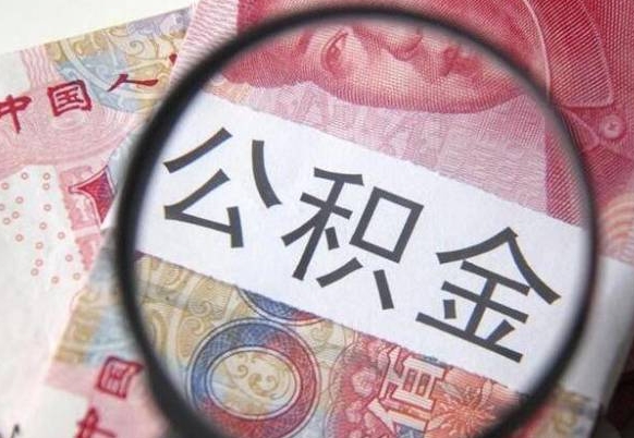 进贤异地公积金销户提取流程（异地公积金注销提取）